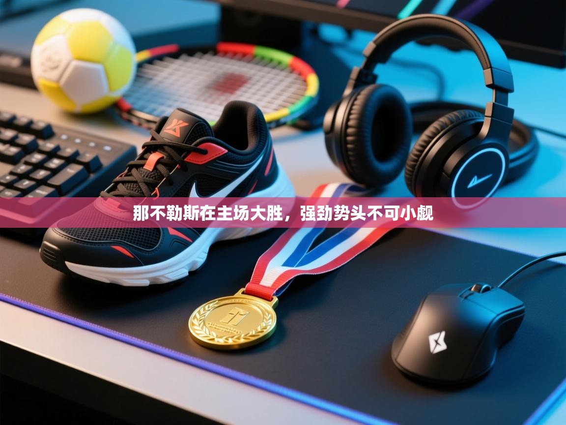 那不勒斯在主场大胜，强劲势头不可小觑  第1张