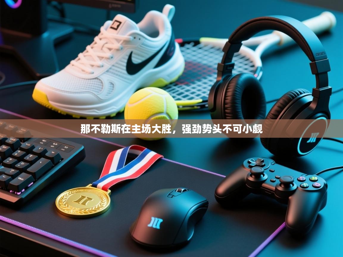 那不勒斯在主场大胜，强劲势头不可小觑  第2张