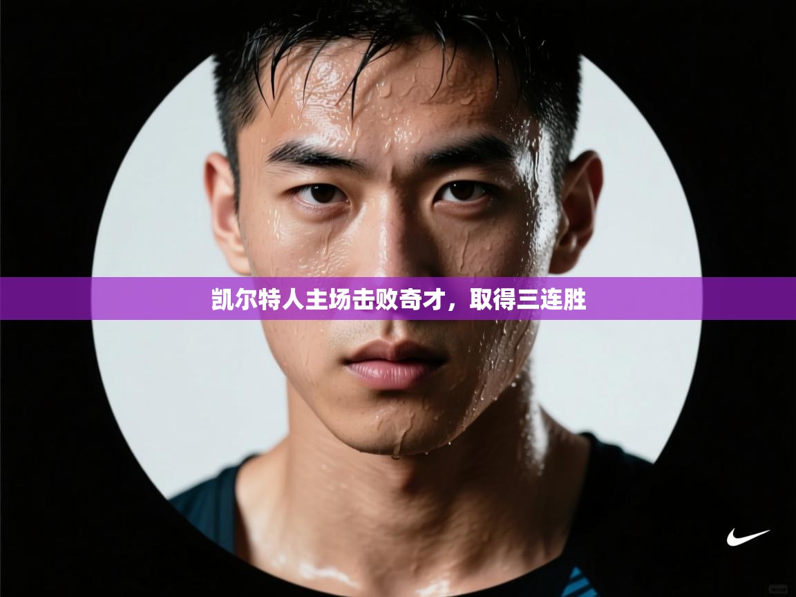 凯尔特人主场击败奇才,取得三连胜 第1张