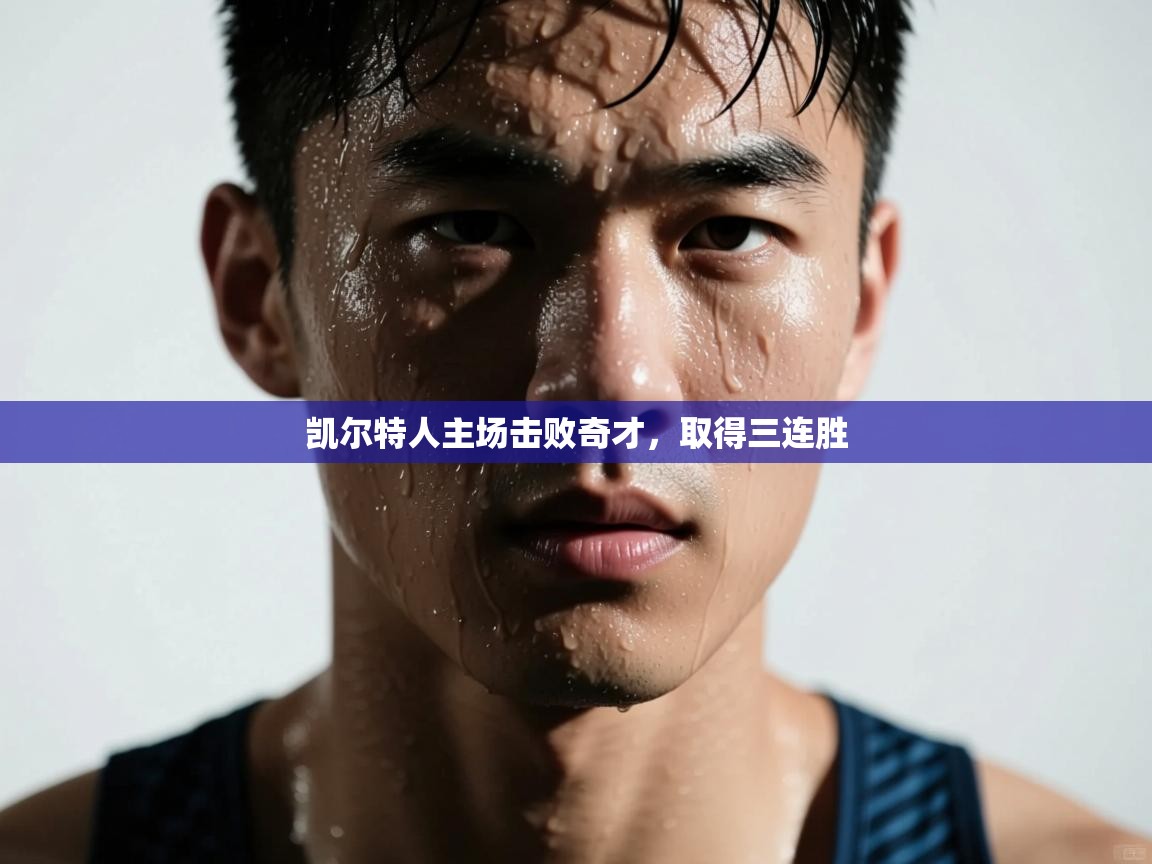 凯尔特人主场击败奇才,取得三连胜 第2张