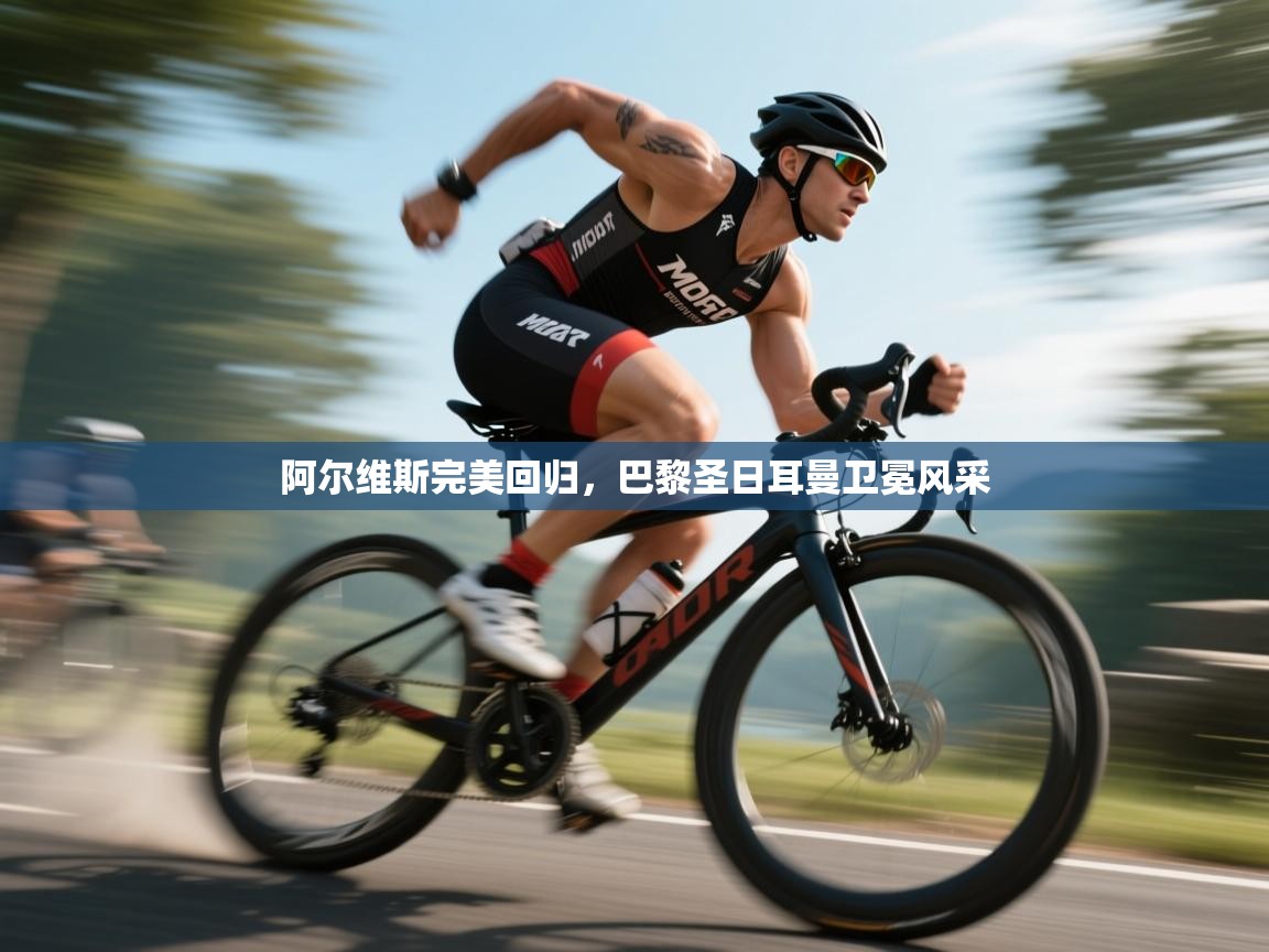 阿尔维斯完美回归,巴黎圣日耳曼卫冕风采 第1张