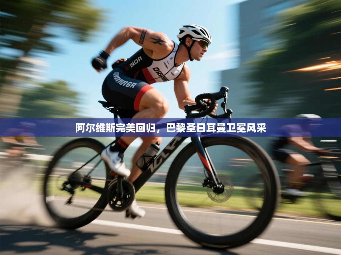 阿尔维斯完美回归,巴黎圣日耳曼卫冕风采 第2张