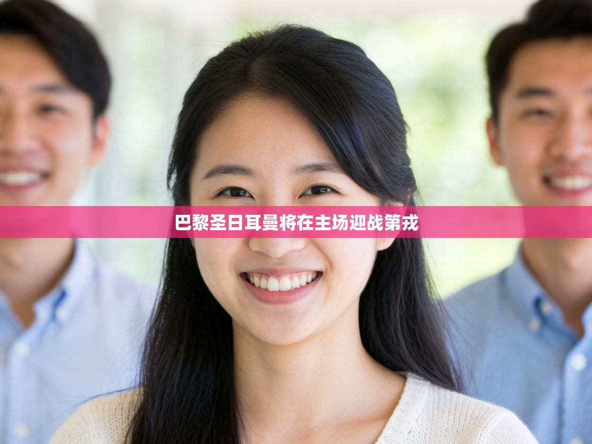 巴黎圣日耳曼将在主场迎战第戎 第1张