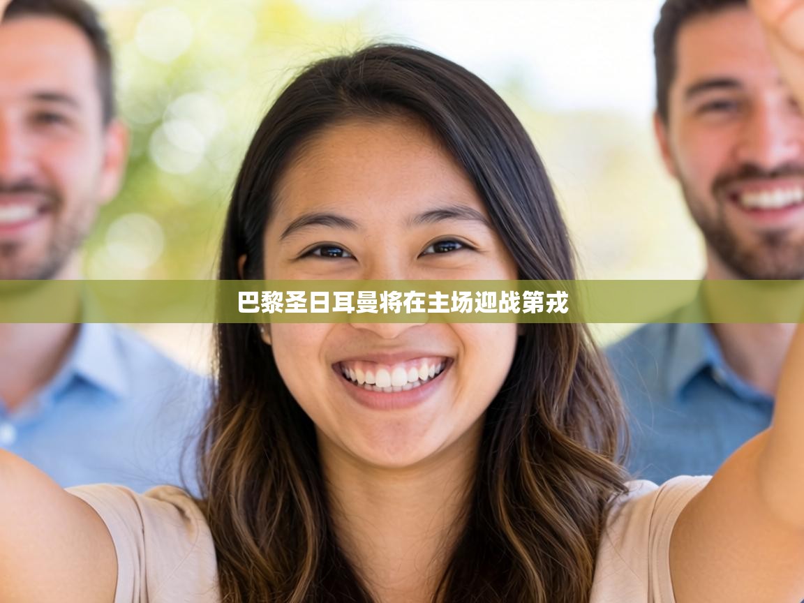 巴黎圣日耳曼将在主场迎战第戎 第2张