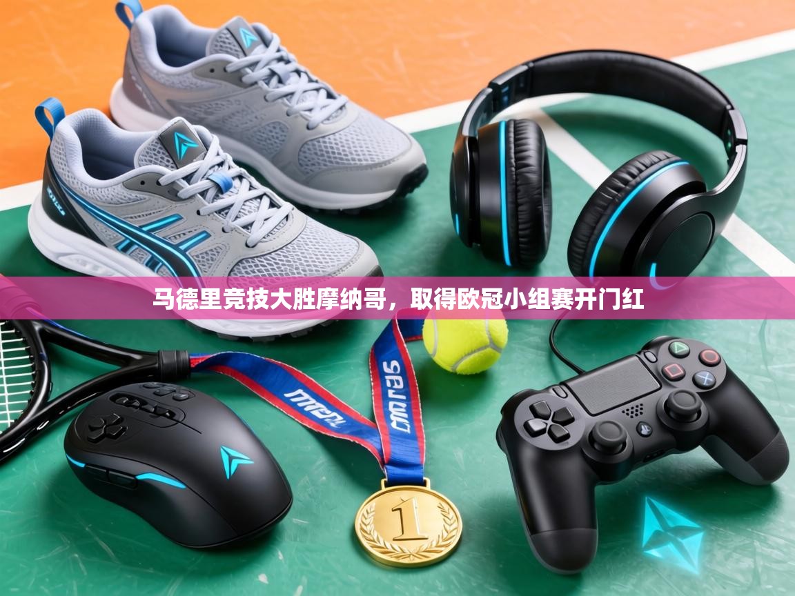 马德里竞技大胜摩纳哥，取得欧冠小组赛开门红  第1张