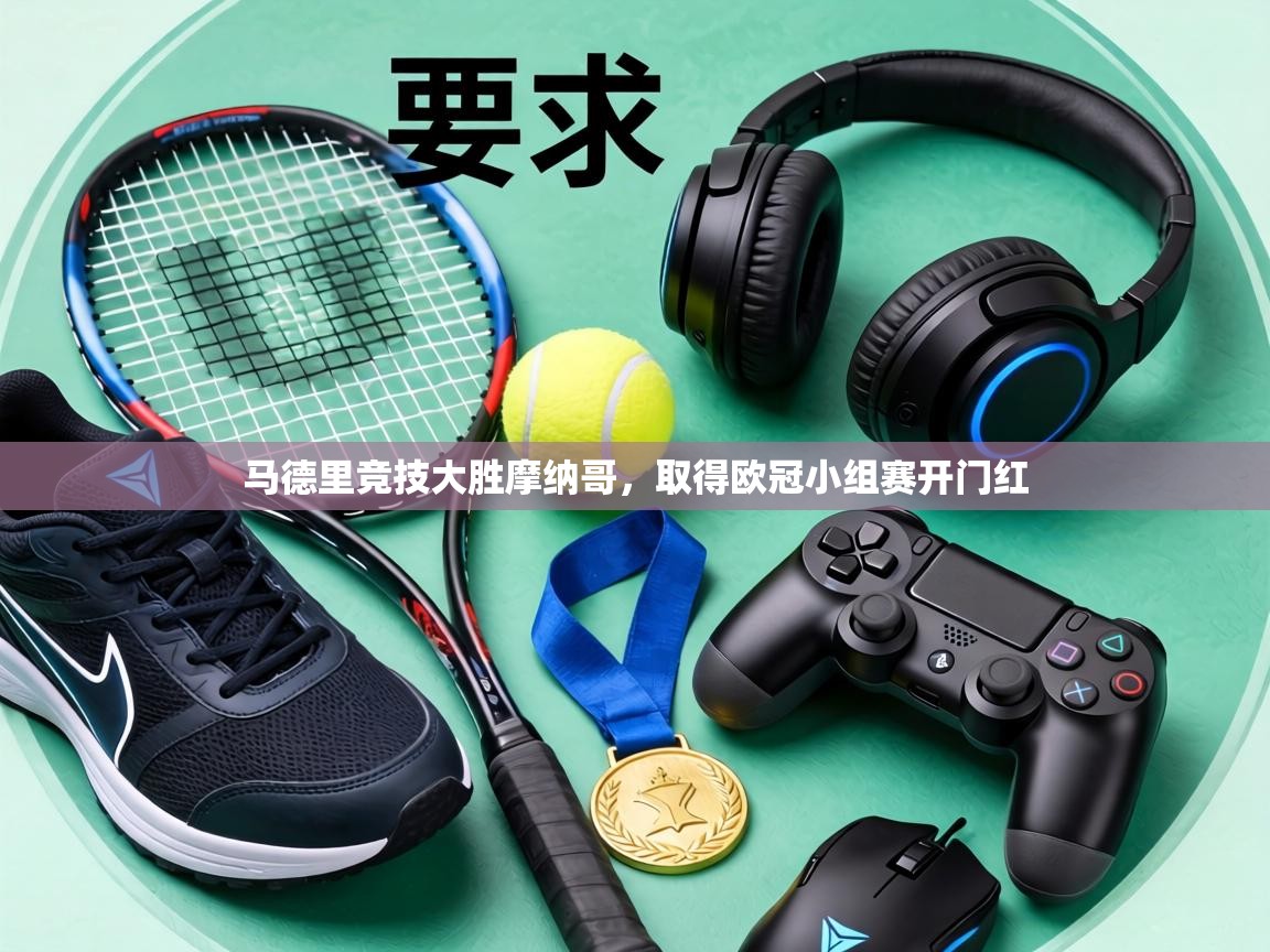 马德里竞技大胜摩纳哥，取得欧冠小组赛开门红  第2张