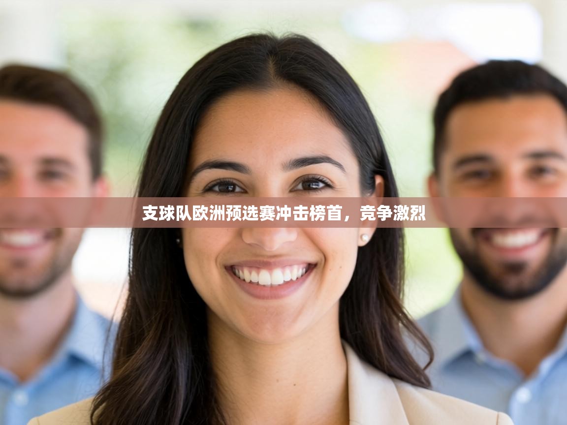 支球队欧洲预选赛冲击榜首,竞争激烈 第1张