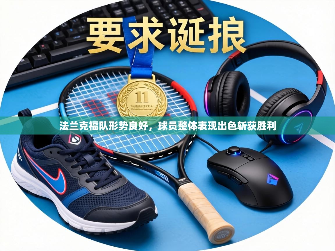 法兰克福队形势良好,球员整体表现出色斩获胜利 第1张