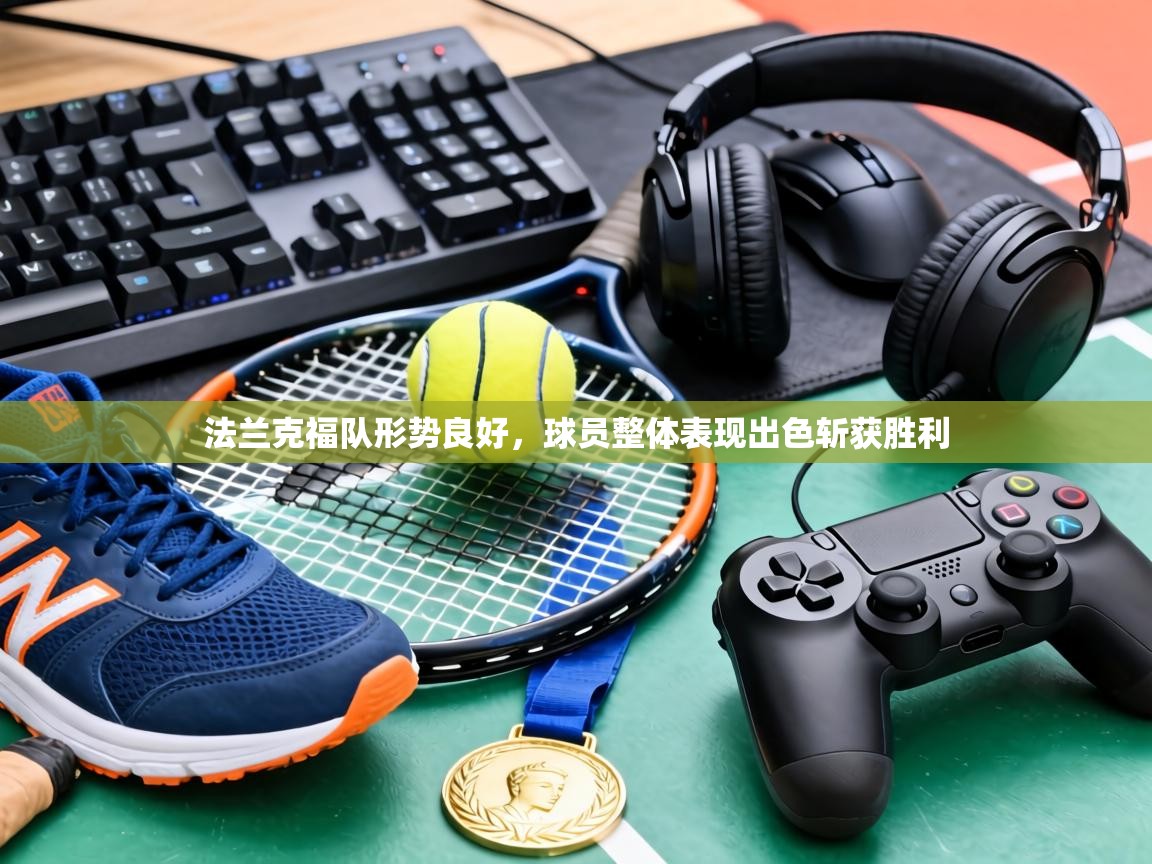 法兰克福队形势良好,球员整体表现出色斩获胜利 第2张