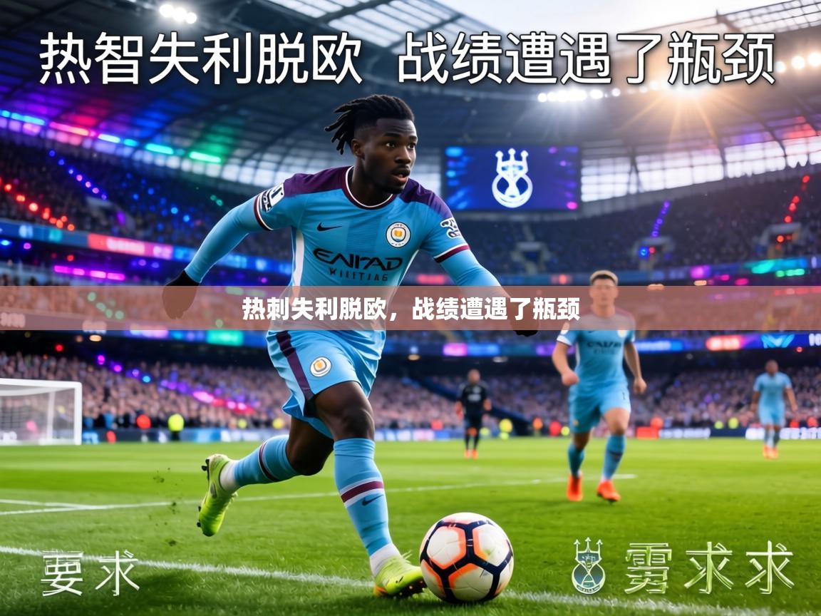 热刺失利脱欧，战绩遭遇了瓶颈  第1张