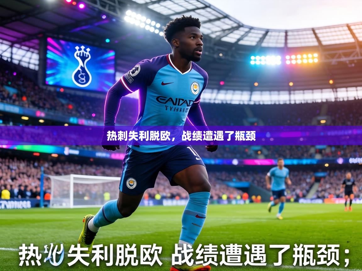 热刺失利脱欧，战绩遭遇了瓶颈  第2张