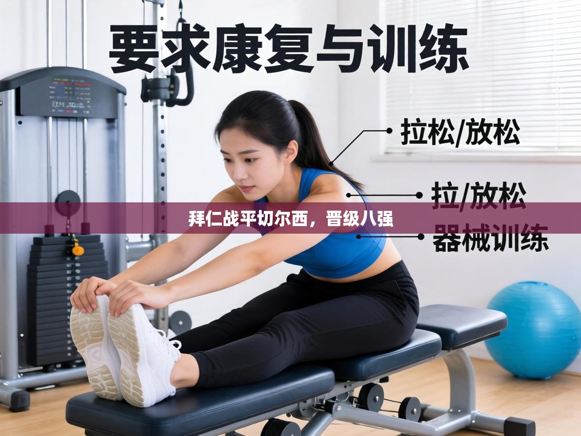 拜仁战平切尔西,晋级八强 第1张