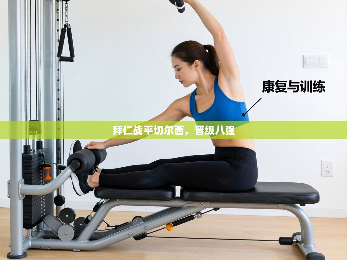 拜仁战平切尔西,晋级八强 第2张