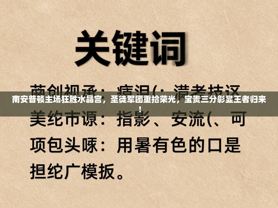 南安普顿主场狂胜水晶宫,圣徒军团重拾荣光,宝贵三分彰显王者归来! 第2张