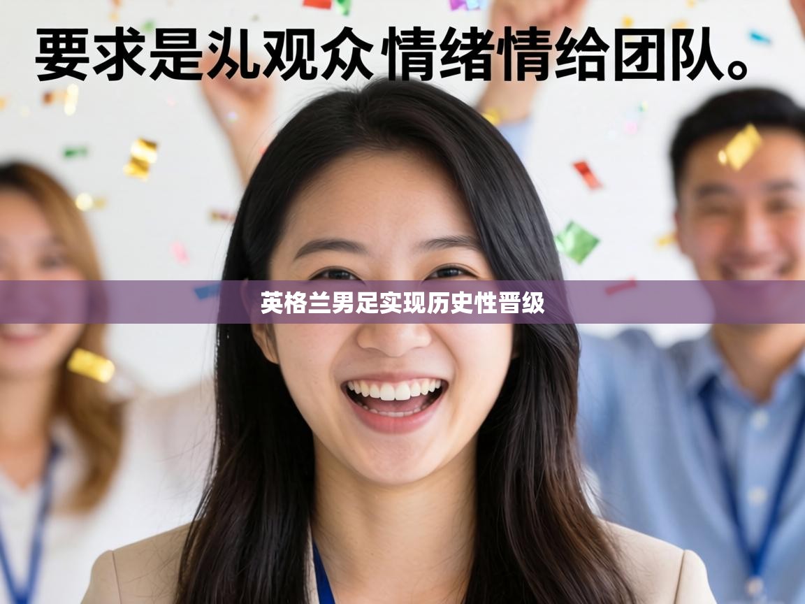 英格兰男足实现历史性晋级  第1张