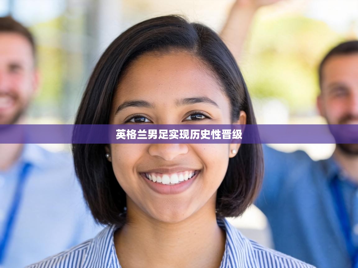 英格兰男足实现历史性晋级  第2张