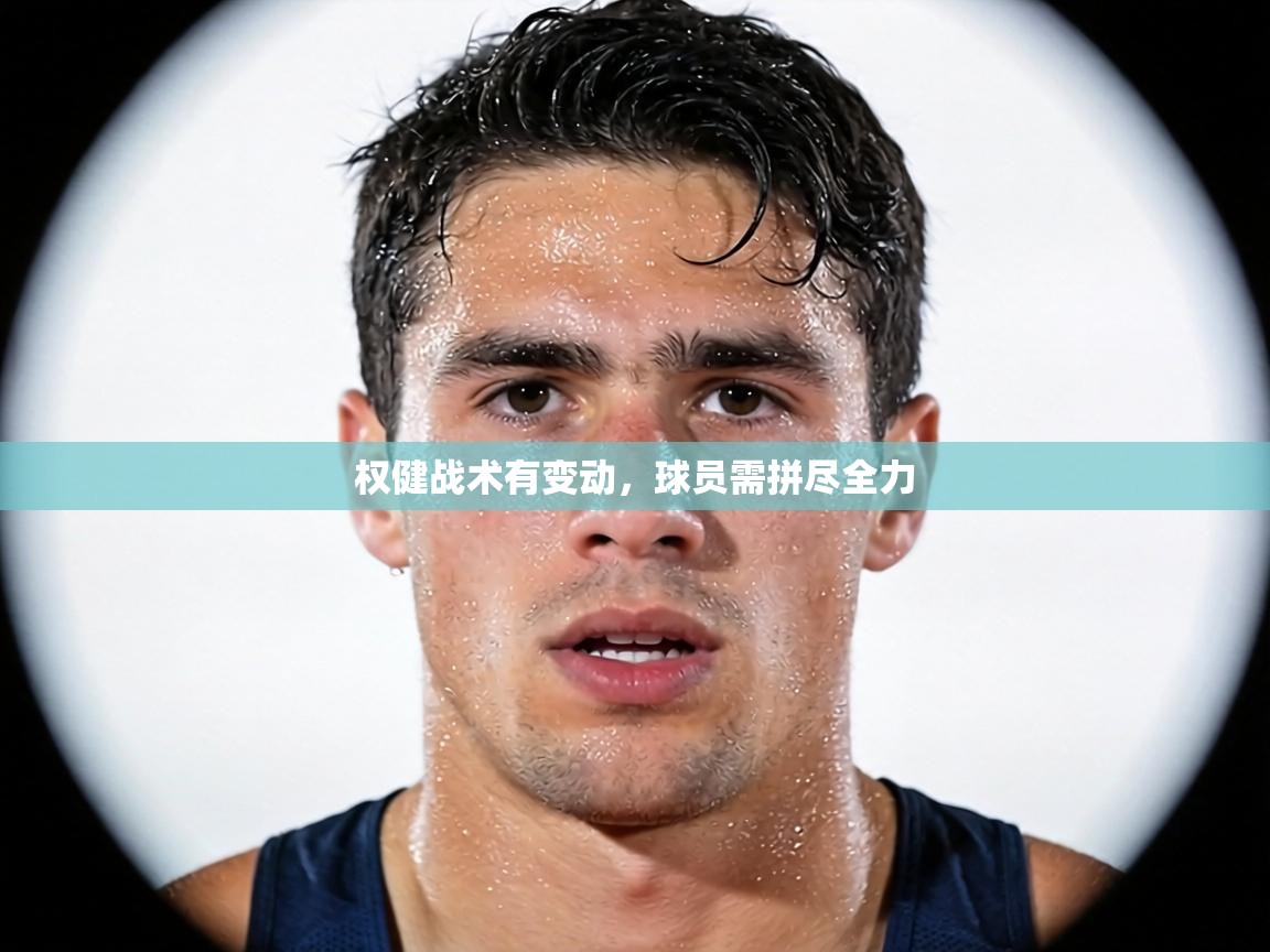 权健战术有变动，球员需拼尽全力  第1张