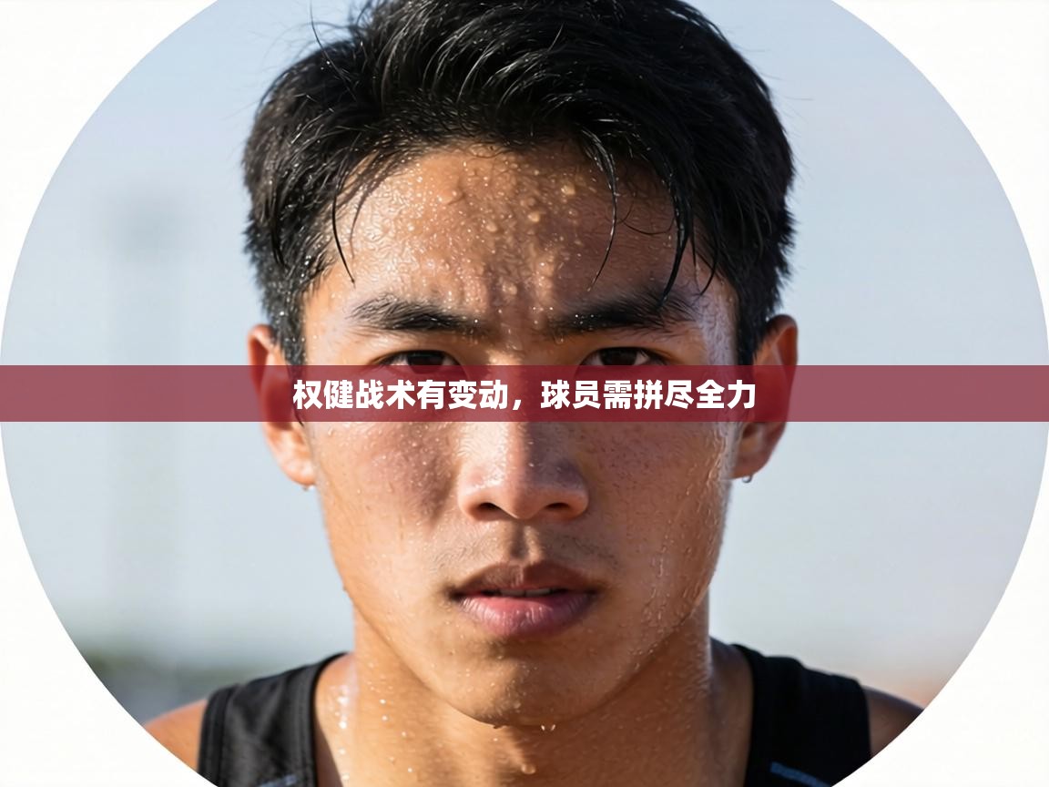 权健战术有变动，球员需拼尽全力  第2张
