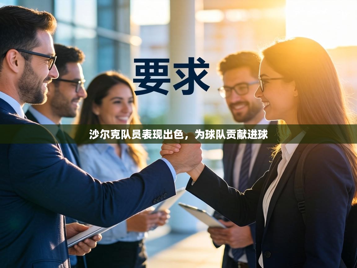 沙尔克队员表现出色,为球队贡献进球 第1张