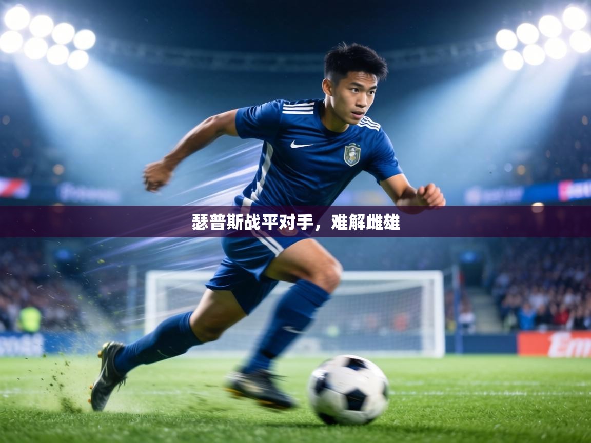 瑟普斯战平对手,难解雌雄 第1张